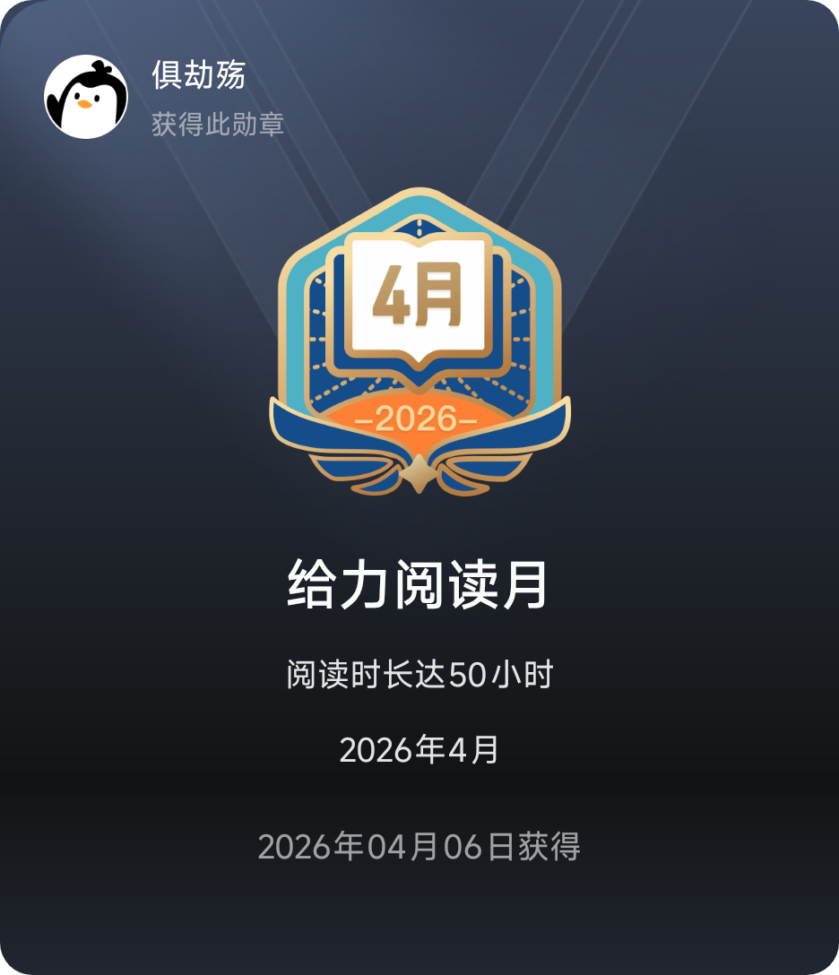 新勋章get！🎉现在简直比中奖还让人兴奋哈哈～这一刻超-QQ阅读